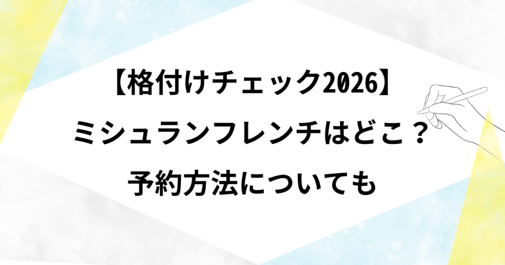 【格付けチェック2026】ミシュランフレンチはどこ？予約方法についても【LaPaix】