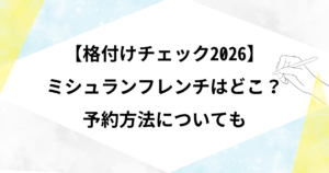 【格付けチェック2026】ミシュランフレンチはどこ？予約方法についても【LaPaix】