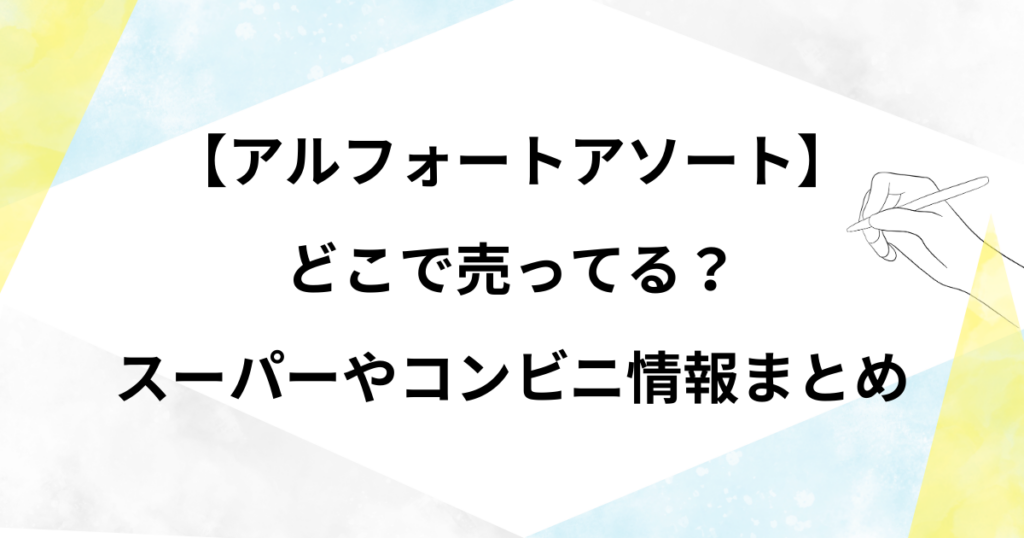 【アルフォートアソート】どこで売ってる？スーパーやコンビニ情報まとめ