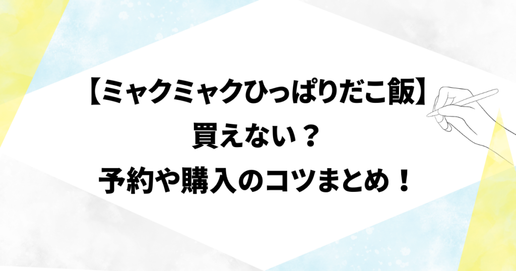 ミャクミャクひっぱりダコ飯の予約や購入方法まとめ