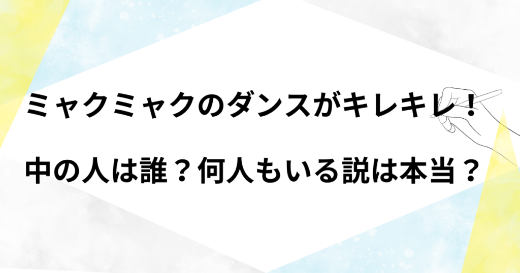 ミャクミャクのダンスがキレキレ！中の人は誰？何人もいる説は本当？
