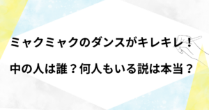 ミャクミャクのダンスがキレキレ！中の人は誰？何人もいる説は本当？