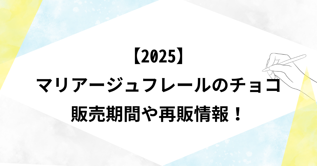 【2025】マリアージュフレールのチョコはいつまで？販売期間や売り切れや再販情報も！