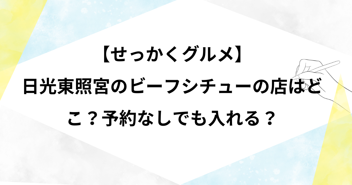 【せっかくグルメ】日光東照宮のビーフシチューの店はどこ？予約なしでも入れる？混雑状況についても