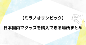 ミラノオリンピックのグッズは日本ではどこで買える？アシックス店舗やオンラインストアについても