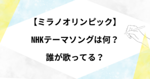 【ミラノオリンピック】NHKテーマソングは何?応援ソングは誰の曲かについて