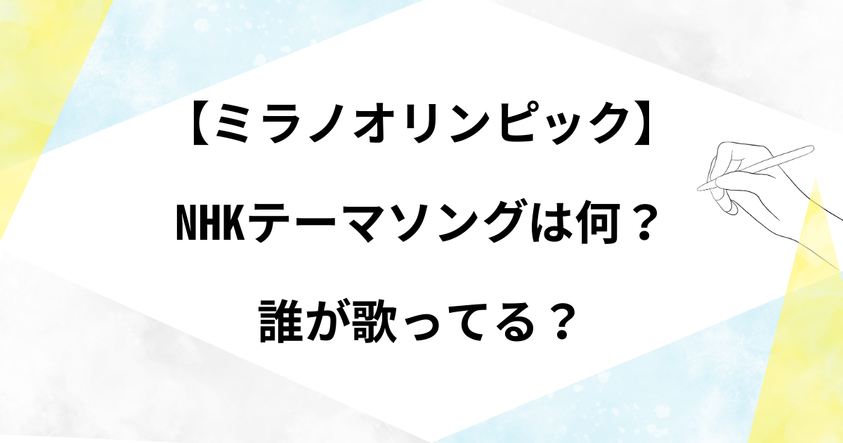【ミラノオリンピック】NHKテーマソングは何?応援ソングは誰の曲かについて