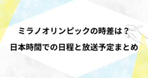 ミラノオリンピックの時差は？ 日本時間での日程と放送予定まとめ