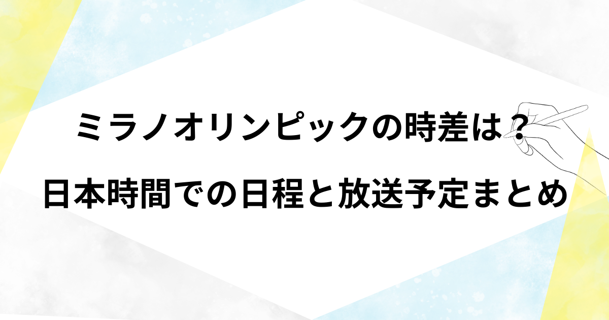 ミラノオリンピックの時差は？ 日本時間での日程と放送予定まとめ