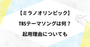 【ミラノオリンピック】TBSテーマソングは何?応援ソングは誰の曲かや起用理由について