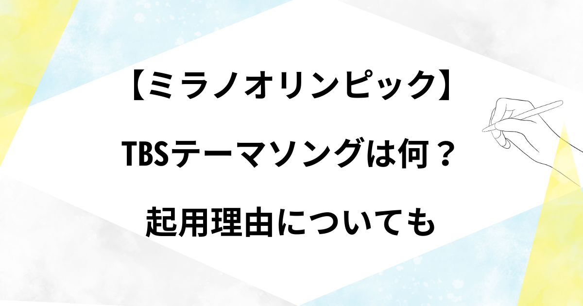 【ミラノオリンピック】TBSテーマソングは何？応援ソングは誰の曲かや起用理由について