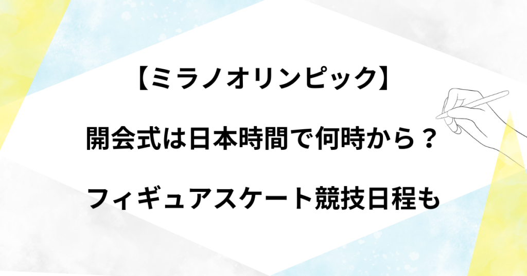 ミラノオリンピックの開会式は日本時間で何時から？フィギュアスケートなど競技日程についても