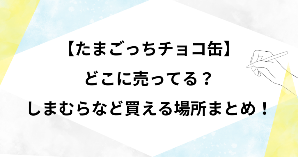 たまごっちチョコ缶はどこに売ってる？しまむらなど買える場所まとめ！予約方法についても