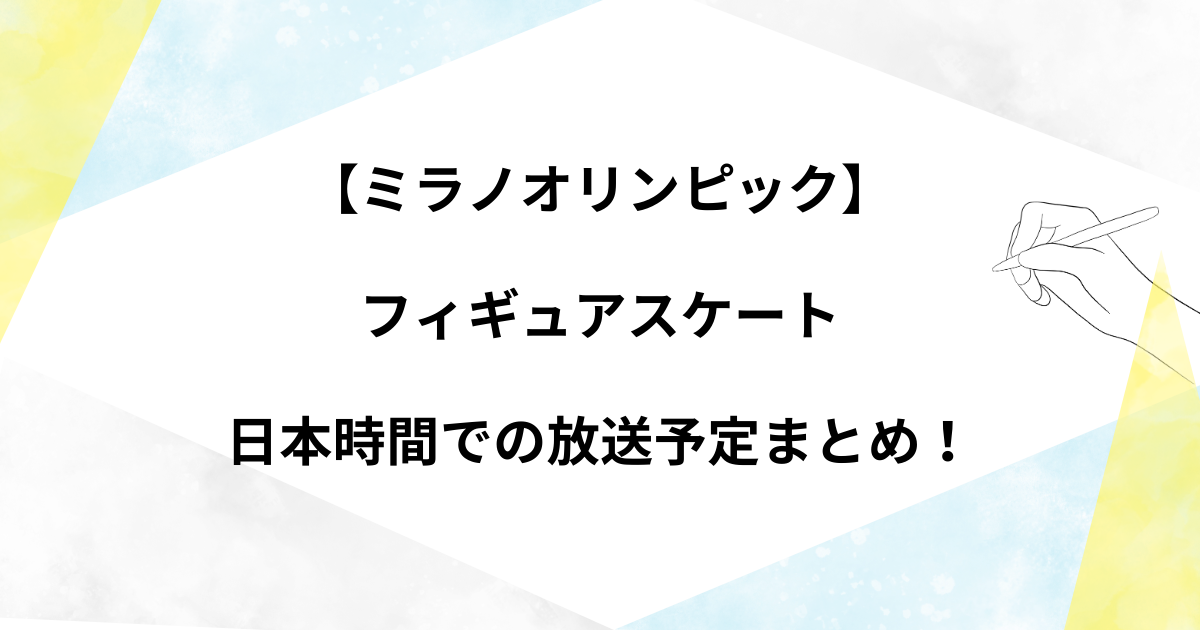 【ミラノオリンピック】フィギュアスケートの放送時間や日程！日本時間での放送予定まとめ！