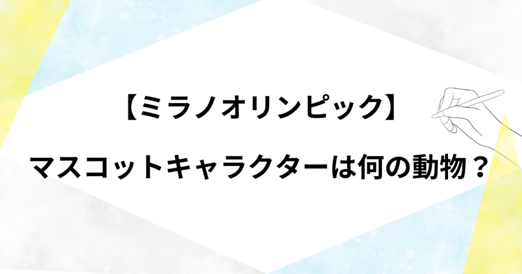 ミラノオリンピックのマスコットキャラクターの動物は何？どんな動物かについても