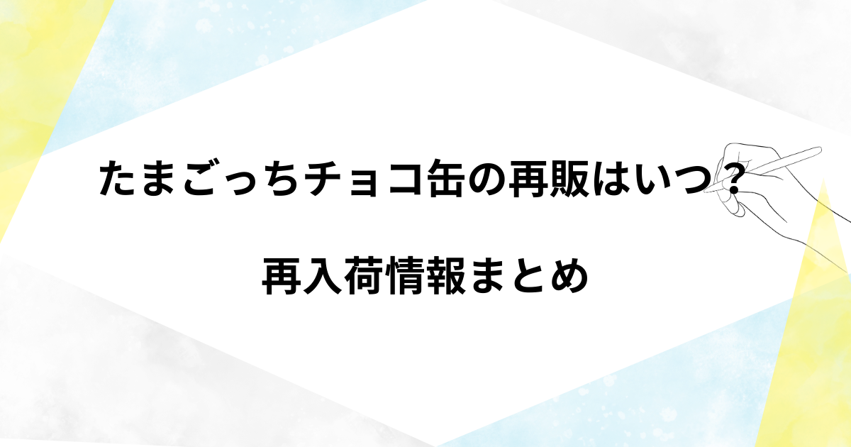 たまごっちチョコ缶の再販はいつ？再入荷情報！売ってないや売り切れという声多数！