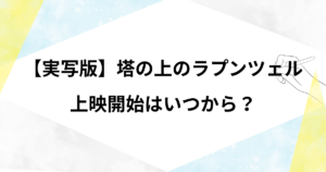 ラプンツェルの実写はいつからいつまで公開？キャストが最高！カメレオンがリアルすぎる？