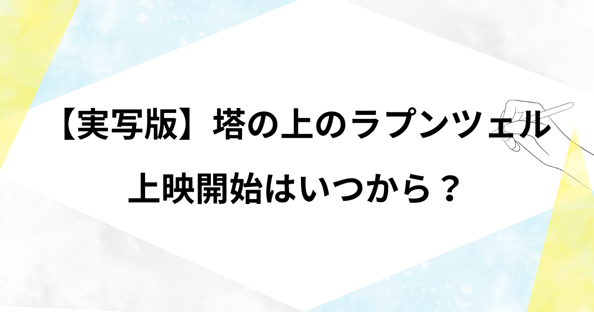 ラプンツェルの実写はいつからいつまで公開？キャストが最高！カメレオンがリアルすぎる？