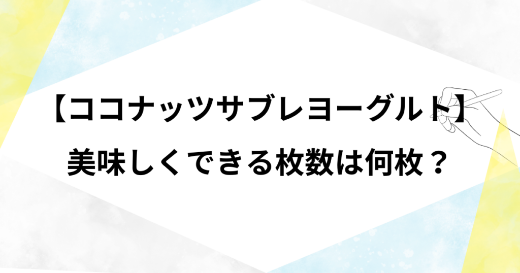 【ココナッツサブレヨーグルト】枚数は何枚？時間は何時間？