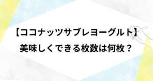 【ココナッツサブレヨーグルト】枚数は何枚？時間は何時間？