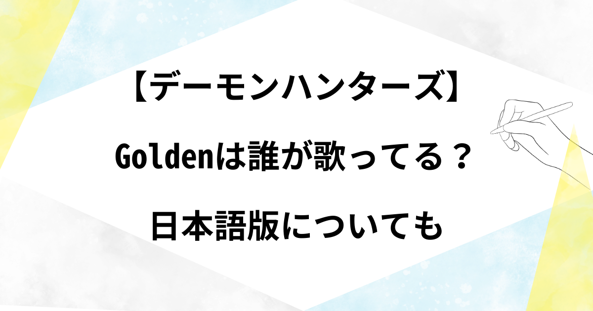【デーモンハンターズ】曲は誰が歌ってる？日本語版を歌ってる人や声優が誰かについても