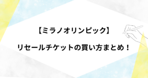 【ミラノオリンピック】リセールチケットの買い方や取りまとめ!