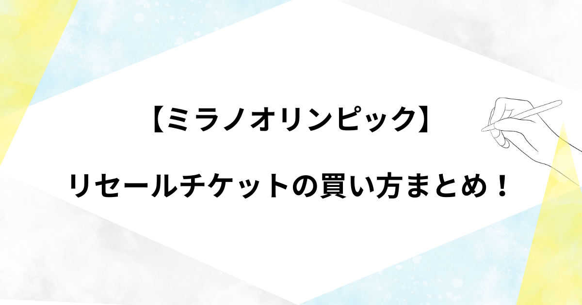 【ミラノオリンピック】リセールチケットの買い方や取りまとめ！