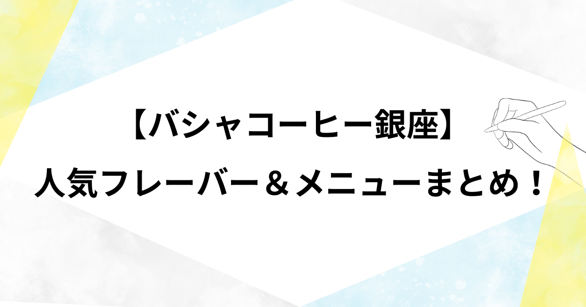バチャコーヒーの人気フレーバーは何？おすすめメニュー3選も！【銀座】