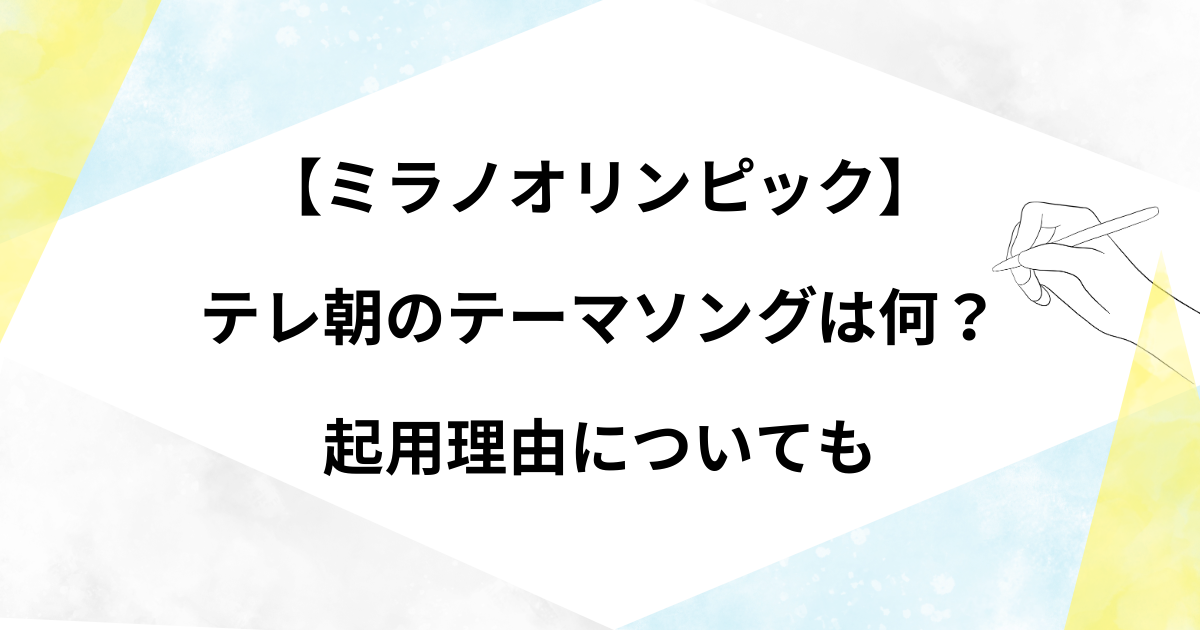 【ミラノオリンピック】テレ朝のテーマソングは何？応援ソングは誰の曲かや起用理由について