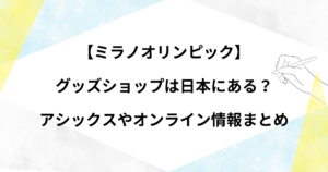 ミラノオリンピックのグッズショップは日本にある？アシックスやオンライン情報まとめ