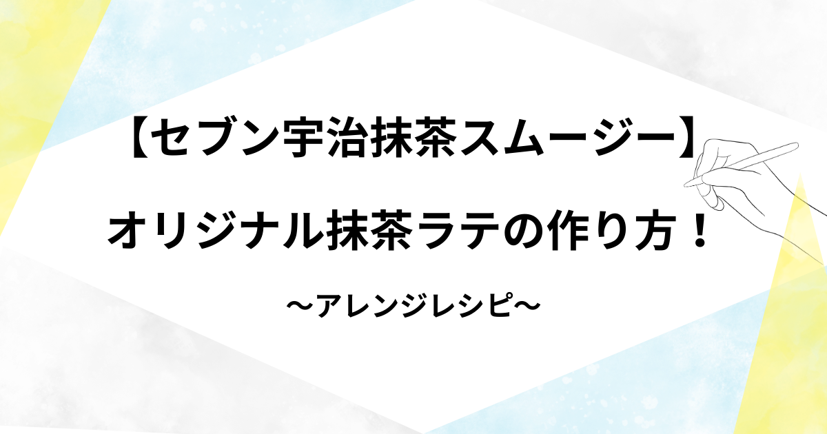 セブンのオリジナル抹茶ラテの作り方！アレンジレシピやなぜ流行ってるかについても