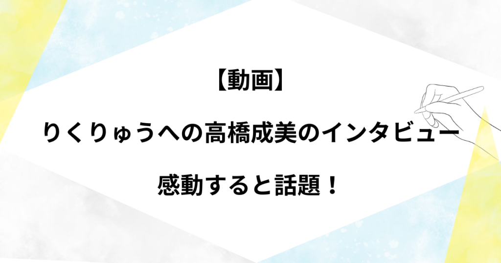 【動画】りくりゅうへの高橋成美のインタビューが感動すると話題！【ミラノオリンピック】