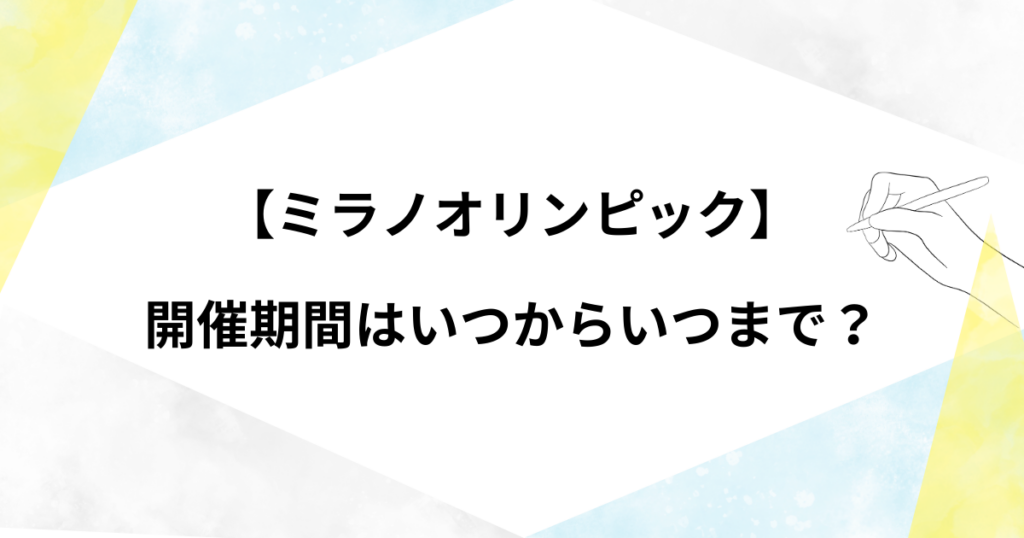 ミラノオリンピックはいつからいつまで？あと何日かや開催期間！開会式・閉会式の日本時間も
