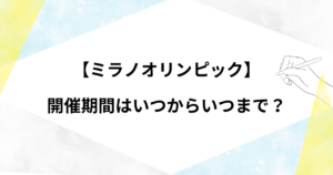 ミラノオリンピックはいつからいつまで？あと何日かや開催期間！開会式・閉会式の日本時間も