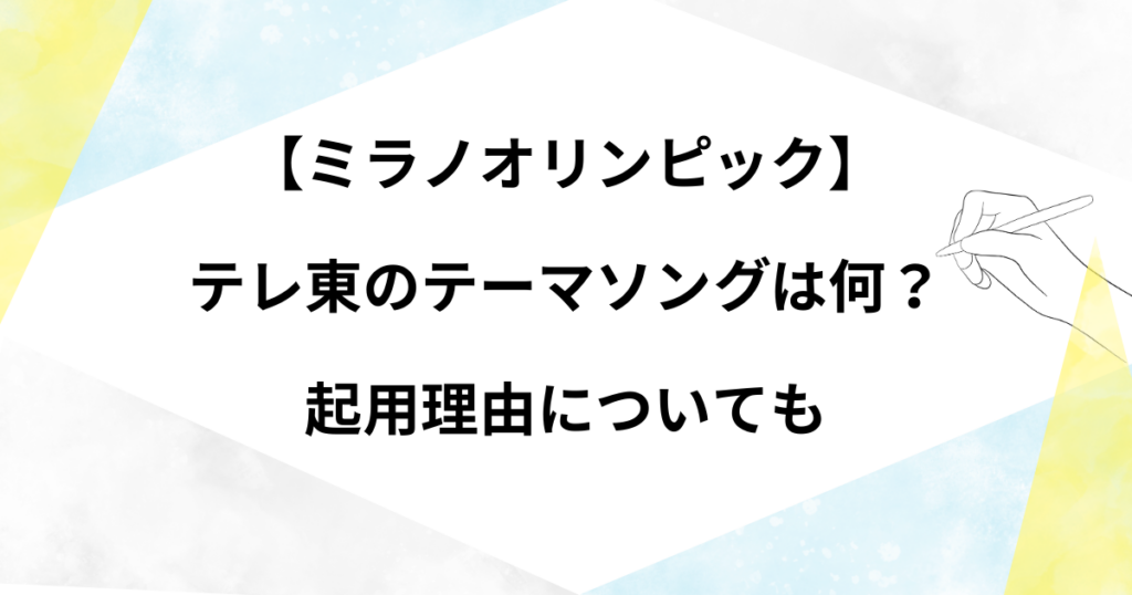 【ミラノオリンピック】テレ東のテーマソングは何？応援ソングは誰の曲かや起用理由について