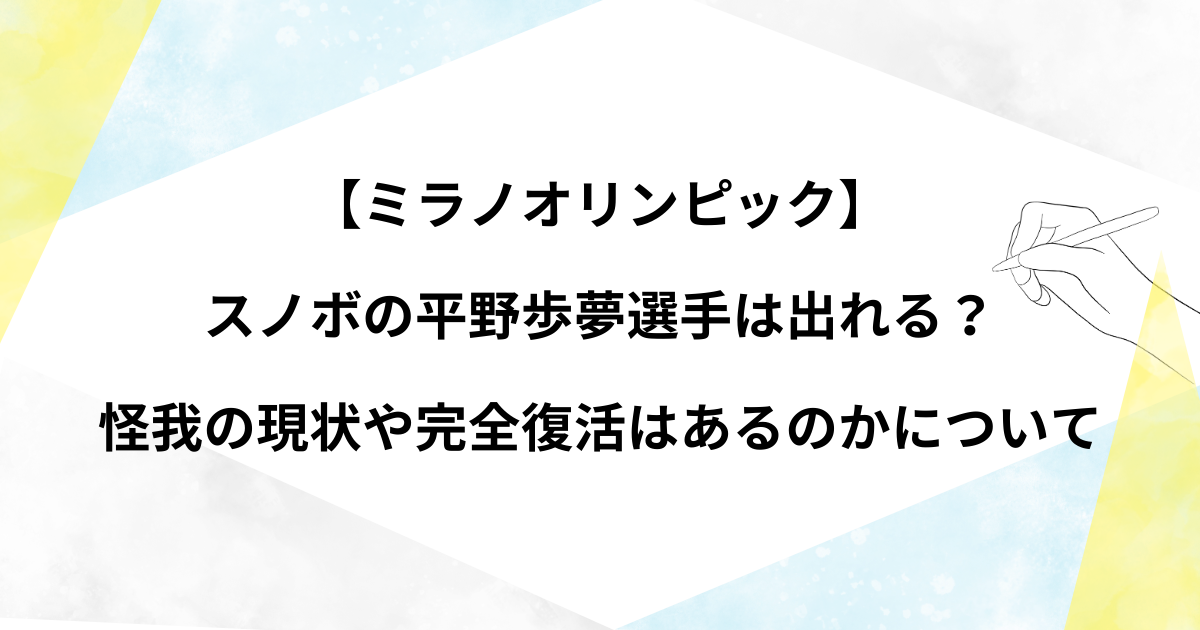 【ミラノオリンピック】平野歩夢は出れる？怪我の現状や完全復活はあるのかについて