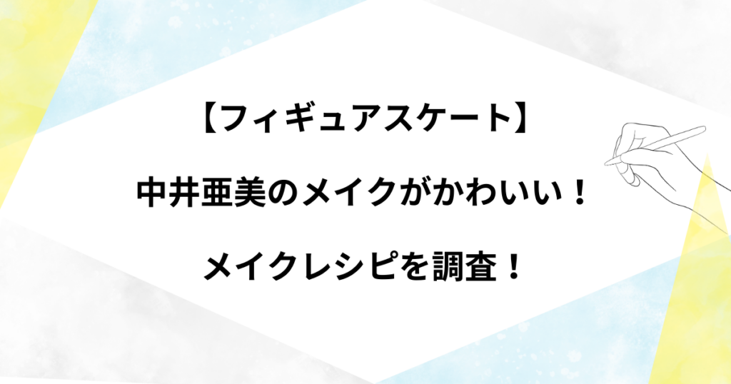 【フィギュアスケート】 中井亜美のメイクがかわいい！ メイクレシピを調査！