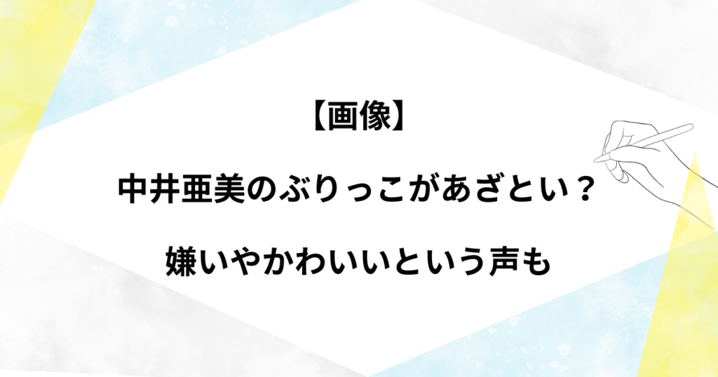 【画像】 中井亜美のぶりっこがあざとい？ 嫌いやかわいいという声も