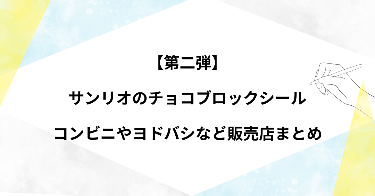 【第二弾】 サンリオのチョコブロックシール コンビニやヨドバシなど販売店まとめ