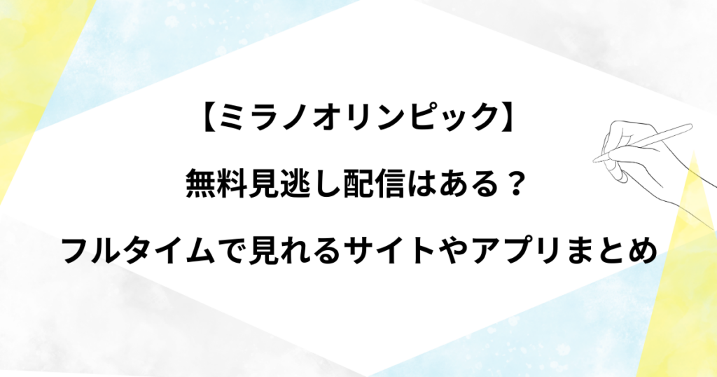 【ミラノオリンピック】無料見逃し配信はある？フルタイムで見れるサイトやアプリまとめ