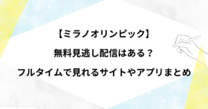 【ミラノオリンピック】無料見逃し配信はある？フルタイムで見れるサイトやアプリまとめ