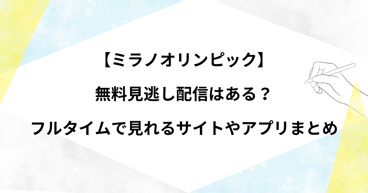 【ミラノオリンピック】無料見逃し配信はある？フルタイムで見れるサイトやアプリまとめ