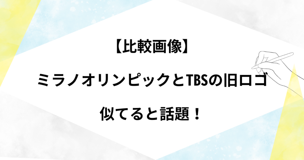 【比較画像】ミラノオリンピックとTBSの旧ロゴが似てる！そっくりなのか検証！