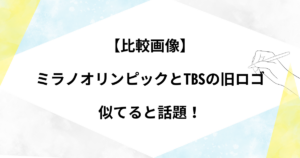 【比較画像】ミラノオリンピックとTBSの旧ロゴが似てる！そっくりなのか検証！