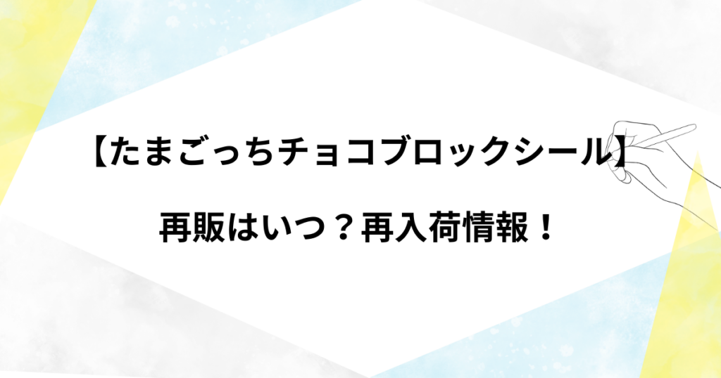たまごっちチョコブロックシールの再販はいつ？再入荷情報！売り切れとの声多数！