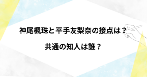 神尾楓珠と平手友梨奈の接点は？出会いのきっかけや共演歴についても