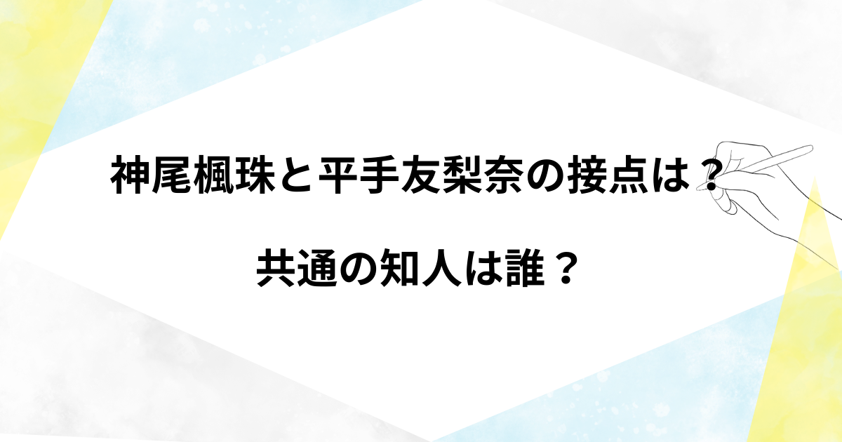 神尾楓珠と平手友梨奈の接点は？出会いのきっかけや共演歴についても