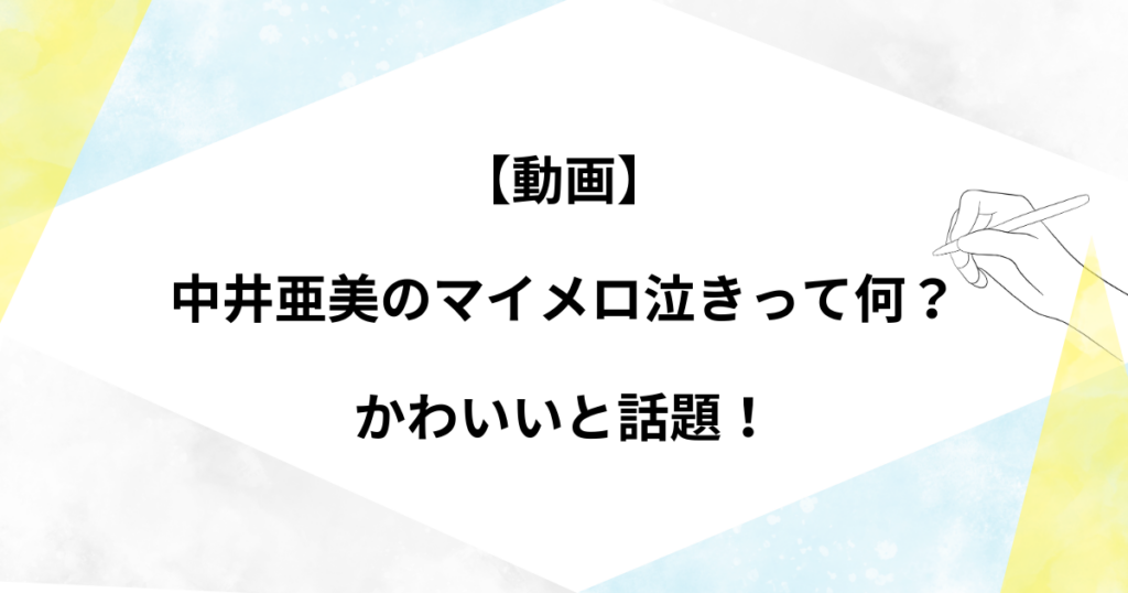 【動画】中井亜美のマイメロ泣きって何？かわいいと話題！