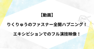 【動画】 りくりゅうのファスナー全開ハプニング！ エキシビションでのフル演技映像！