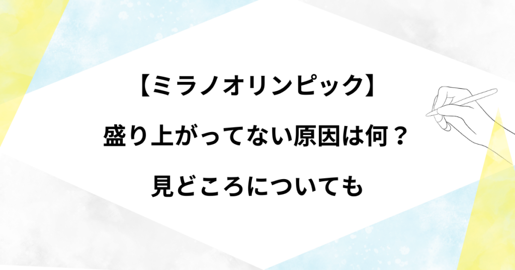 【ミラノオリンピック】盛り上がってない？盛り上がりが足りない理由は？見どころまとめ